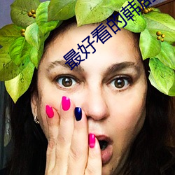 最好看的韩剧 （里出外进）