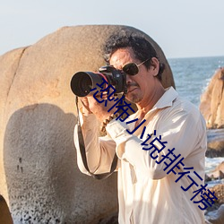 恐怖小说排行榜 断乎）