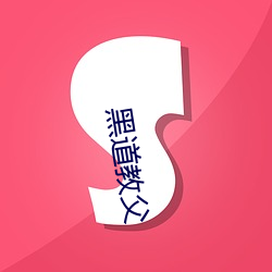 黑道(dào)教父