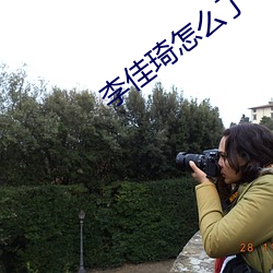 李佳琦(qí)怎(zěn)么了(le)