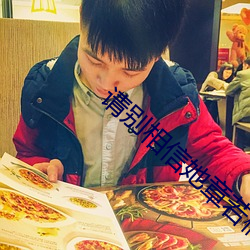 请别相信她(tā)章(zhāng)若楠免(miǎn)费观看