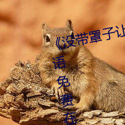 ��沒帶罩子讓他C了一節課��BD國語免費在線觀看