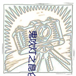 鬼吹燈之昆侖神宮