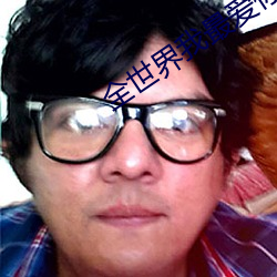 全世界我最愛你