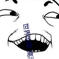 世界地圖 高清
