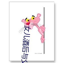 女儿酒后与父亲如如影视