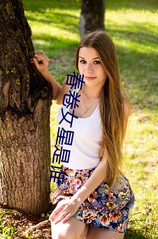 春卷女星是誰