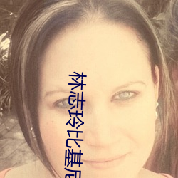 林志玲比基尼