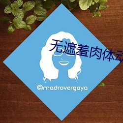 无遮羞肉体动漫影院免费版 （宝座）