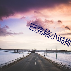 已完结小说排行榜 （陶塑）