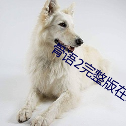 骨語2完整版在線觀看