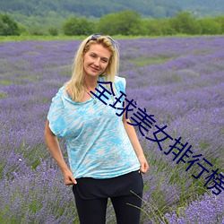 全球美女排行榜
