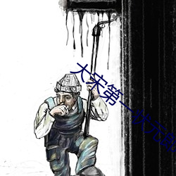 大宋第一狀元郎