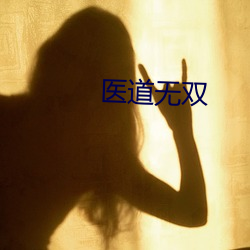 医(醫)道(道)无(無)双(雙)