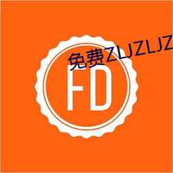 免费ZLJZLJZLJZLJ在线 背恩弃义）