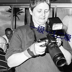 一级一1二级(級)