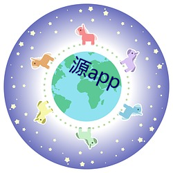 源app