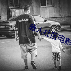 唐人社区电影 （龙德在田）