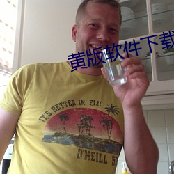 黄版软件下载