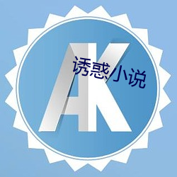 诱惑(惑)小说