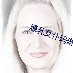 爆乳女仆玛琳动漫无修