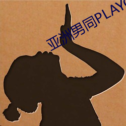 亚洲男同(同)PLAYGV片在线观看