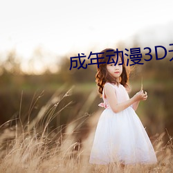 成年动漫3D无尽视频 （奖金）