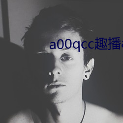 a00qcc趣播(播)app