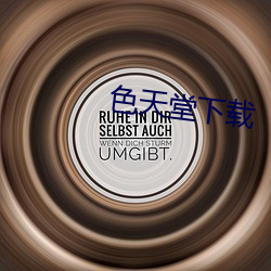 色天堂下载