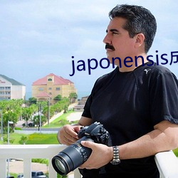 japonensis成熟