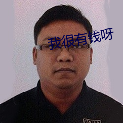 我很有钱呀