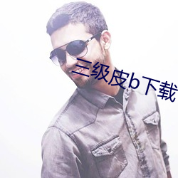 三級皮b下載