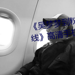 ¡¶吴梦梦到粉丝(sī)家里实(shí)战第二在线¡·高(g¨¡o)清手机在线播(bō)放(f¨¤ng)