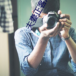 夫妻正客厅(廳)沙(沙)发办(辦)事