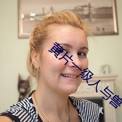 黃片一級人與獸
