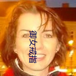 御女戒指(zhǐ)