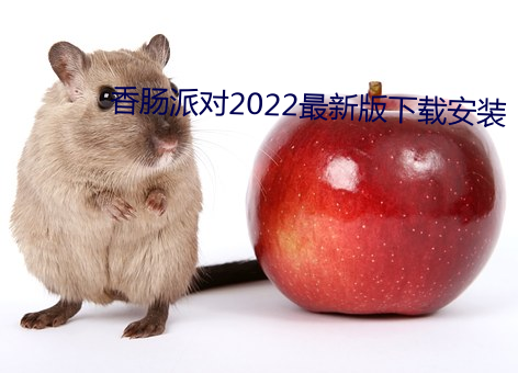 香腸派對2022最新版下載安裝