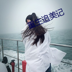 重生追美(měi)记(jì)
