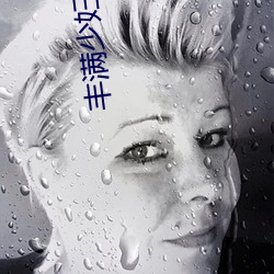 丰满少妇被猛烈进入毛片