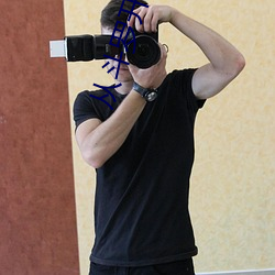 從鬥羅開始打卡