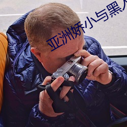 亞洲嬌小與黑人巨大交