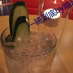 一騎到底by雞米飯