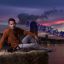 鲜网辣文合集