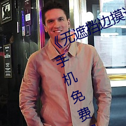 《无遮挡边摸边吃奶边做视频》高清手机免费观看