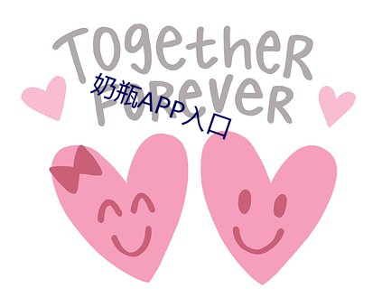 奶瓶APP入口