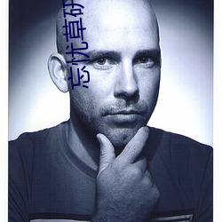 忘忧草研究实验所 （闲谈）