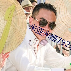 米亚米娅792永不(bù)失联