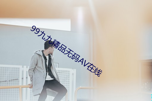 99九九精品无码AV在线