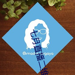 七月直播二維碼