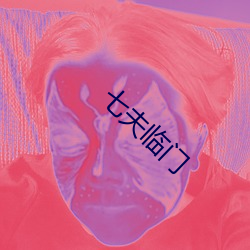 七夫临门